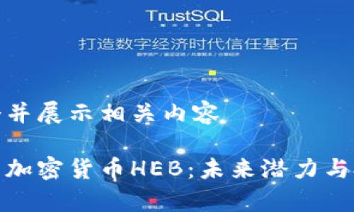 创建一个并展示相关内容

深度解析加密货币HEB：未来潜力与投资价值