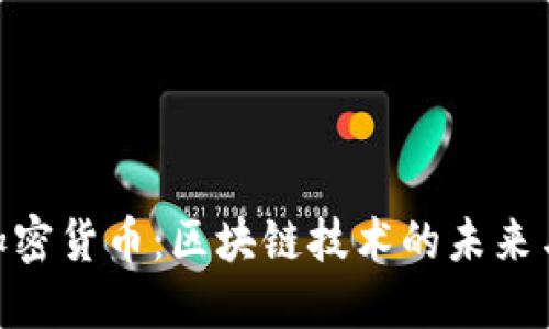 探索Idia加密货币：区块链技术的未来与投资价值