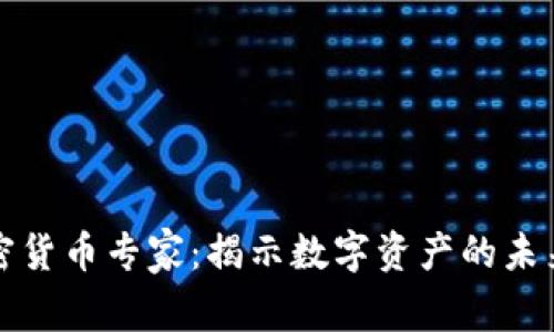 中国加密货币专家：揭示数字资产的未来与机会