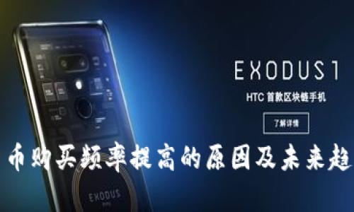 加密货币购买频率提高的原因及未来趋势分析