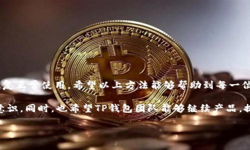   TP钱包转账未到账的解决方法与注意事项 / 
 guanjianci TP钱包, 转账未到账, 钱包问题 /guanjianci 

引言
在现代社会，电子钱包已经成为我们日常生活中不可或缺的一部分。无论是支付生活费用，还是进行网络交易，TP钱包以其便捷性和安全性被广泛使用。然而，许多用户在使用TP钱包时，可能会遭遇转账未到账的问题。这种情况不仅令人焦虑，还可能影响到我们的日常活动。那么，当TP钱包转账没有到账时，我们应该如何处理呢？在解决这个问题之前，首先需要理解转账未到账的原因及其背后涉及的技术细节。

转账未到账的常见原因
在TP钱包进行转账时，未到账的原因通常有以下几种：
ul
    listrong网络问题：/strong网络连接不稳定可能导致转账请求未被处理。建议检查手机或电脑的网络状态。/li
    listrong钱包系统维护：/strong如果钱包运营方正在进行系统更新或维护，可能会影响正常的转账功能。在这种情况下，耐心等待恢复服务是最佳选择。/li
    listrong错误的转账信息：/strong转账操作中输入错误的收款地址或金额极可能导致转账失败。一定要仔细核对相关信息。/li
    listrong技术故障：/strong如果TP钱包的服务器出现问题，可能会令交易延迟。这种情况一般会在后台得到处理。/li
    listrong资金不足：/strong确保账户余额足够支付转账金额及相关手续费。如果余额不足，很可能会导致转账未成功。/li
/ul

应对转换未到账的步骤
如果你确认了所有信息均无误，但转账仍未到账，以下是具体的处理步骤：

第一步：检查转账记录
首先，进入TP钱包的历史记录查看界面，确认转账是否已成功发出。记得核对转账时间、金额及收款地址。如果在转账记录中，系统显示已完成，但未到账，则需要采取进一步的行动。

第二步：确认网络状态
网络状况对于电子转账至关重要。如果你的网络信号不稳定或连接中断，请尝试切换网络，如从Wi-Fi切换到移动数据，或反之。再重新尝试查看转账状态，这是排除网络因素的一种有效方法。

第三步：联系客服支持
如果转账记录显示“已完成”，但收款方没有收到款项，可以尝试联系TP钱包的客服支持团队。准备好相关信息，包括账号、转账金额、时间及交易ID等，这将有助于客服更快定位问题。同时，保持耐心，客服需要时间来核查订单及系统状态。

第四步：检查是否有系统公告
在某些情况下，TP钱包的管理团队可能会在官方网站或社交媒体平台发布系统维护或故障公告。如果发现这样的公告，可以耐心等待服务恢复。通常，问题会在尽快的时间内解决。

第五步：重新发起转账
如果通过以上步骤确认转账没有成功，但仍未到账，你可以尝试重新发起转账。在重新转账之前，务必确保账户里有足够资金；同时，核对收款方信息是否正确，避免再次出现错误。

防范措施：如何避免转账问题
为了避免未来转账时出现同样的问题，以下是一些能够帮助你减少转账失败风险的建议：

ul
    listrong定期检查钱包更新：/strong确保你的TP钱包应用程序已更新到最新版本，由于技术故障，有时老版本可能会引发无法预料的问题。/li
    listrong保持网络通畅：/strong在发起转账之前，确认网络连接稳定，避免在信号较差的区域进行交易。/li
    listrong仔细核对信息：/strong转账前多次核实收款地址及金额，避免因错误而导致的转账失败。/li
    listrong设置支付提醒：/strong可以在钱包内设置交易提醒，掌握每笔交易的实时信息。/li
/ul

总结
TP钱包作为一种便捷的财务管理工具，为我们的生活带来了巨大的便利，但也伴随着一定的风险。转账未到账的情况虽然烦人，但只要及时采取正确的处理措施，就能够有效解决并恢复正常使用。希望以上方法能够帮助到每一位TP钱包的用户，确保在使用电子钱包的过程中，能够体验到安全、便捷及高效的服务。

未来，随着区块链技术的发展，电子钱包的功能将更加完善，使用的安全性也将进一步提高。我们每一个用户都应该在使用过程中保持警觉，不断学习相关的安全知识，提高自我防护意识。同时，也希望TP钱包团队能够继续产品，提升用户体验，减少用户在操作中遇到的问题。 

以上是关于TP钱包转账未到账的处理方案和注意事项，希望大家能够根据实际情况灵活运用，相信在不久的将来，电子支付将让我们的生活变得更加美好。