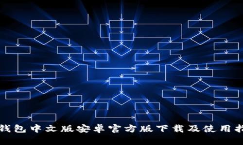 TP钱包中文版安卓官方版下载及使用指南