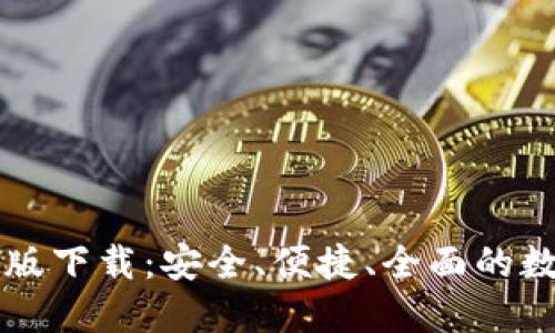 TP钱包官方最新版下载：安全、便捷、全面的数字资产管理平台