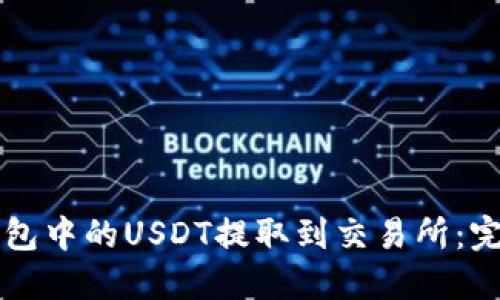 如何将TP钱包中的USDT提取到交易所：完整操作指南