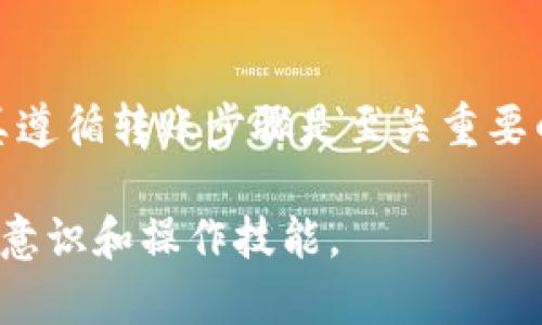 加密货币转账完全指南：新手必看，轻松掌握数字货币的转移技巧

加密货币, 转账教程, 数字货币/guanjianci

一、什么是加密货币转账？
加密货币转账是指在区块链网络上执行一种交易，将某一种数字货币从一个钱包地址转移到另一个钱包地址的过程。与传统的银行转账不同，加密货币转账具有去中心化、匿名性和不可篡改等特点，这些特性吸引了越来越多的人参与其中。

二、加密货币转账的基本概念
为了更好地理解加密货币的转账过程，我们首先需要了解一些基本概念。任何一笔加密货币的转账都需要用户进行身份验证，这通常是通过公钥和私钥来实现的。公钥是可以公开的，而私钥则需要妥善保管，以保证财产安全。

此外，区块链技术是加密货币转账的基础。每一次转账请求都将被记录在区块链上，形成一个透明且可追溯的交易历史。这种机制保证了交易的安全性和可靠性。

三、准备工作：选择合适的钱包
在进行加密货币转账之前，用户首先需要选择一个合适的数字钱包。根据个人需求和安全性要求，钱包通常分为热钱包和冷钱包。热钱包是指在线钱包，便于随时随地访问，但相对来说安全性较低；而冷钱包则是离线存储，安全性高，但不够灵活。

四、如何进行加密货币转账？
下面我们将详细介绍加密货币转账的步骤，确保用户可以顺利完成每一笔交易。

h41. 登录钱包账户/h4
首先，用户需要登录到自己的数字钱包账户。这通常需要输入用户名和密码，某些钱包还可能要求二次验证以增强安全性。

h42. 选择转账选项/h4
一旦成功登录，用户可以在钱包界面上找到“转账”或“发送”选项。点击这个选项，进入下一步。

h43. 填写接收者地址/h4
此时，用户需要输入接收者的钱包地址。这是一个非常重要的步骤，因为如果地址输入错误，可能会导致资金损失。建议用户通过复制粘贴的方式输入，而不是手动输入，以减少出错的机会。

h44. 输入转账金额/h4
接着，用户需要在指定的空框中填写想要转账的金额。不同的数字货币在转账时可能有不同的计量单位，确保选择正确的货币类型。

h45. 确认交易信息/h4
在提交转账请求之前，用户需要仔细核对一遍所有的信息，包括接收者地址和转账金额。如果一切无误，可以继续进行下一步。

h46. 提交转账请求/h4
确认无误后，用户可以点击“发送”或“确认”按钮。此时，系统会提示用户交易成功或失败的信息。在某些情况下，用户可能需要支付一定的交易费用，这也需要在确认之前留意。

五、转账完成后的注意事项
完成加密货币转账后，需要注意以下几个方面：

h41. 等待区块确认/h4
加密货币转账完成后，并不是立刻到账。大多数数字货币交易需经过多个区块的确认。用户可以在区块链浏览器上跟踪交易进度，确保交易顺利被录入区块链。

h42. 检查交易记录/h4
建议用户在转账后查看自己的交易记录，确认金额和接收者地址是否一致。这为未来的财务管理提供了清晰的依据。

六、常见问题解答
在进行加密货币转账的过程中，用户可能会遇到一些常见问题，以下是一些解答：

h41. 为什么我的交易不到账？/h4
交易可能因为网络拥堵、手续费过低等原因而迟迟不被确认。检查是否支付足够的交易费用，必要时，可以选择提高费用后再次申请。

h42. 如何找回错误转账的资金？/h4
如果因为错误地址而转账失败，资金将会无法找回。建议用户在转账前，多加核对地址，确保准确无误。

h43. 如何保证我的交易安全？/h4
为了保证安全，用户应定期更改钱包密码，开启二次验证功能；同时，不要轻易点击可疑链接或下载不明软件，保持安全防范意识。

七、总结
加密货币转账作为一种新兴的数字交易方式，越来越受到人们的重视。在这个过程中，了解基本概念，选择合适的钱包，并认真遵循转账步骤是至关重要的。通过本文的介绍，相信用户能够掌握加密货币转账的基本技巧，和相关注意事项，从而自信而安全地进行数字资产的管理。

随着加密货币市场的不断发展，转账的难度和复杂性可能会增加，因此，保持学习和更新知识极为重要，不断提高自己的安全意识和操作技能。