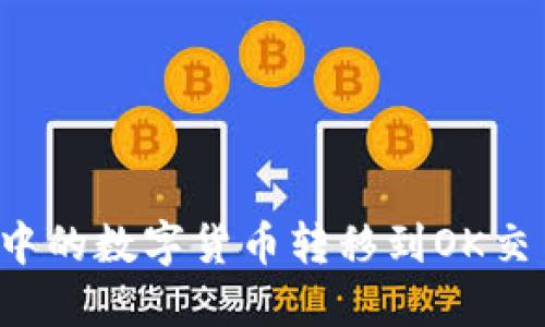 如何将TP钱包中的数字货币转移到OK交易所？详细指南
