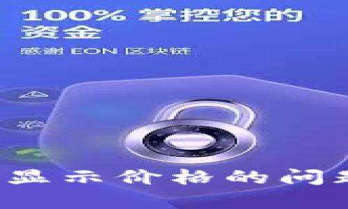 如何解决TP钱包新币不显示价格的问题？详细解析与解决方案