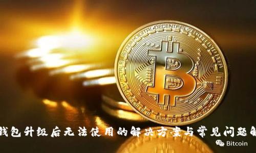 TP钱包升级后无法使用的解决方案与常见问题解析