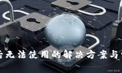 TP钱包升级后无法使用的解决方案与常见问题解析