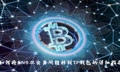 如何将BNB从交易所转移到TP钱包的详细指南