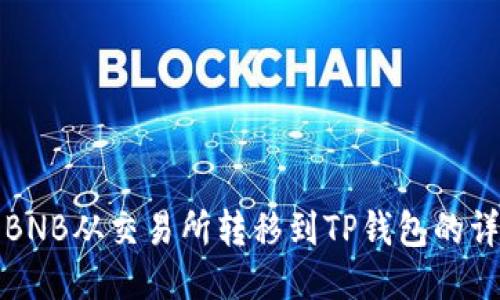 如何将BNB从交易所转移到TP钱包的详细指南