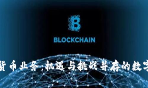 菲律宾加密货币业务：机遇与挑战并存的数字金融新领域