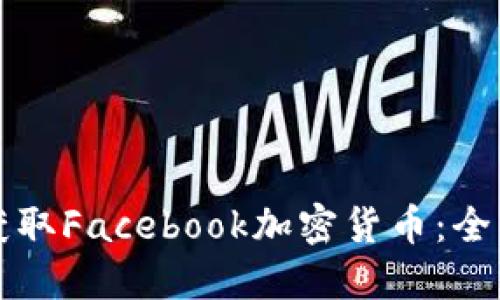 如何获取Facebook加密货币：全面指南