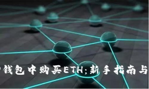 如何在TP钱包中购买ETH：新手指南与实用技巧