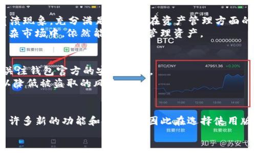 \tP钱包旧版本下载2020：安全与便捷的数字资产管理选择/\  
\guanjiancitP钱包, 旧版本下载, 数字资产管理/\guanjianci

引言：数字资产的未来
在如今这个数字化的时代，数字资产的管理变得日益重要。越来越多的人开始接触和使用虚拟货币，而各种数字钱包为用户提供了方便、安全的管理方式。tP钱包作为其中之一，以其简单易用的界面和强大的安全功能受到了广泛的欢迎。对于一些因兼容性或功能需求而希望寻找旧版本的用户，2020年的tP钱包旧版本下载成为了一个热门话题。

什么是tP钱包？
tP钱包是一种数字资产管理工具，支持多种加密货币的存储与交易。用户可以通过这款钱包安全地管理自己的数字资产，进行实时交易，查看市场动态，并在支持的平台上进行多样化操作。随着加密货币市场的发展，钱包的功能也在不断更新迭代，增加了更多的安全特性和用户体验。

tP钱包的主要特性
tP钱包具有多个显著特性，确保了用户在管理数字资产时的顺利体验。其中之一是其强大的安全机制，采用多重身份验证和加密存储技术，最大限度地保护用户的资产安全。此外，用户友好的界面使得无论是新手还是资深投资者都能够快速上手，轻松进行各种操作。

旧版本的需求为何存在
尽管新版钱包通常带来更多的功能和改进，但仍有一些用户由于特定原因选择旧版本。例如，一些用户可能由于操作习惯不愿意迁移到新版本，或是新版本在某些设备上的兼容性较差，导致使用体验降低。此外，在旧版本中，某些功能设计可能更符合特定用户的需求，导致他们希望继续使用旧版。

2020年tP钱包旧版本的特点
2020年的tP钱包旧版本相较于后来版本，在某些特性上表现出色。它的界面，功能定位清晰，使得用户在进行转账、查询等操作时不会感到困惑。此外，某些用户指向该版本的性能更为稳定，尤其是在处理大额交易时，流畅的体验赢得了用户的好评。

如何下载tP钱包旧版本
对于希望下载2020年tP钱包旧版本的用户，通常有几种途径。首先，可以访问tP钱包的官方网站，很多时候在支持页面能找到以往版本的下载链接。此外，部分第三方应用市场也可能存档了旧版本供用户下载。但是，在下载过程中，用户需保持警惕，确保下载来源的安全性，以避免潜在的网络安全威胁。

下载步骤及注意事项
下载tP钱包旧版本的步骤并不复杂，首先前往官方网站或可信的应用市场，搜索“tP钱包”并选择适合自己的旧版本。在点击下载后，需确保手机或设备的设置允许安装未知来源的应用。如果直接从网站下载，需要在管理权限中打开此选项。
在进行安装时，建议彻底卸载任何已有的tP钱包应用，以避免版本冲突。此外，用户在使用旧版本前，最好备份个人数据，确保可以顺利恢复到以前的状态。

旧版本的使用体验
通过使用2020年版本的tP钱包，很多用户表示，旧版本的流畅性和稳定性都给予了他们良好的体验。尤其是在高峰时期，系统没有出现过多的延迟与崩溃现象，充分满足了用户在资产管理方面的需求。
此外，老版本的用户反馈也显示，该版本在资金划转及交易确认过程中，速度更快且易于操作策略的执行。这一天然的优势为用户带来了愿景，即便在复杂市场中，依然能够轻松管理资产。

在使用过程中需注意的安全问题
使用旧版本的钱包同样需警惕安全性问题。随着网络攻击手段的不断提升，旧版本可能会面临更多的安全风险。用户应定期检查是否存在安全更新，并关注钱包官方的安全提示。
同时，在日常使用中，不建议将私钥或助记词存储于手机中，重要信息最好以纸质方式存储并放置在安全的地方。只有在面对交易时，才输入相关信息，以降低被盗取的风险。

总结：旧版与新版本的选择
总体而言，tP钱包的旧版本在某些情况下仍具备很大吸引力，特别是对那些要求兼容性与熟悉界面的用户。但同时，随着技术的进步，后续版本也带来了许多新的功能和安全性，因此在选择使用版本时，用户应综合自己的需求与安全考量，做出理智的选择。
无论选择哪个版本，安全始终是最重要的。希望所有用户都能在管理数字资产时保持警惕，确保自己的资金安全，享受数字货币带来的便利生活。