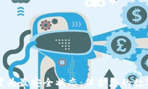 
如何将TP钱包设置为最安全状态：保护您的数字资产的实用指南