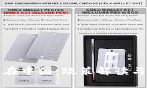 加密货币税收在中国：政策解读与税务实务指南