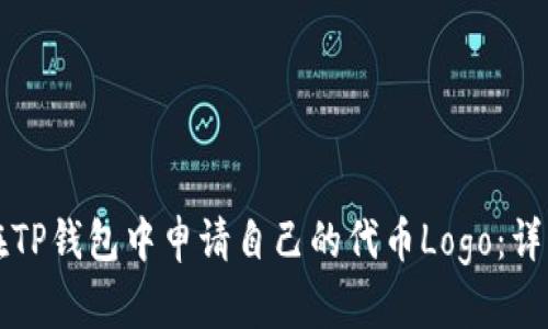 如何在TP钱包中申请自己的代币Logo：详细指南