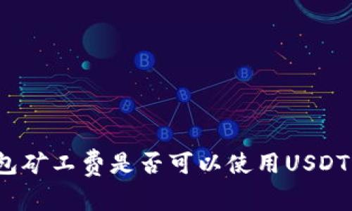 TP钱包矿工费是否可以使用USDT支付？
