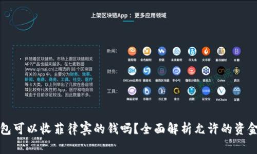 TP钱包可以收菲律宾的钱吗？全面解析允许的资金转移