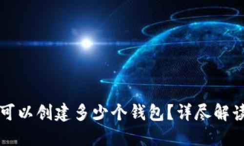 TP钱包一次可以创建多少个钱包？详尽解读及使用指南
