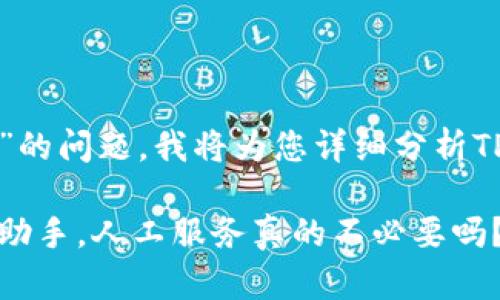 关于“TP钱包没有人工吗”的问题，我将为您详细分析TP钱包的特性和相关问题。

TP钱包：数字货币的未来助手，人工服务真的不必要吗？