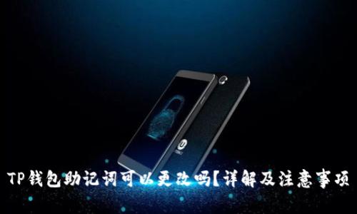TP钱包助记词可以更改吗？详解及注意事项