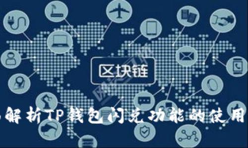 全面解析TP钱包闪兑功能的使用方法
