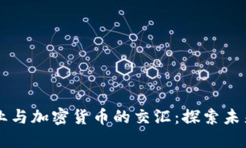 美国电影产业与加密货币的交汇：探索未来的娱乐模式