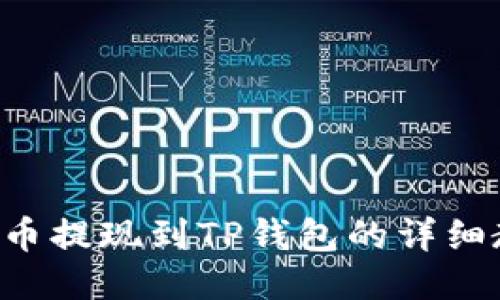 PIG币提现到TP钱包的详细教程