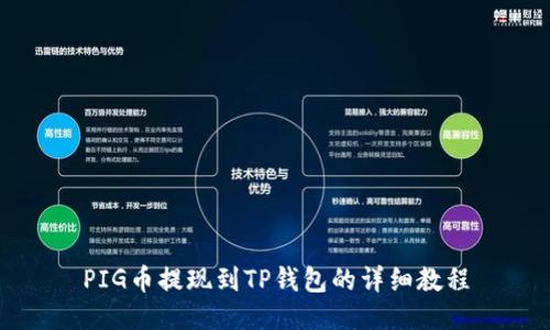 PIG币提现到TP钱包的详细教程