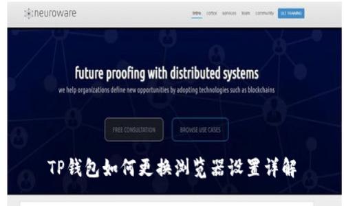 TP钱包如何更换浏览器设置详解