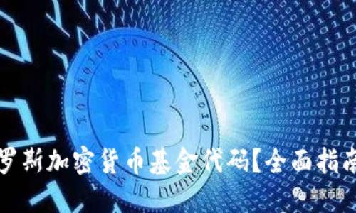 如何找到俄罗斯加密货币基金代码？全面指南与实用技巧