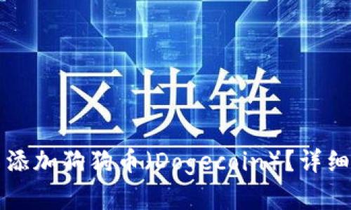 如何在TP钱包中添加狗狗币（Dogecoin）？详细步骤与实用技巧