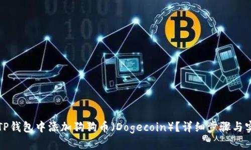 如何在TP钱包中添加狗狗币（Dogecoin）？详细步骤与实用技巧