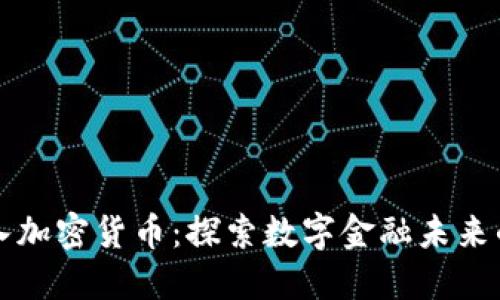 瑞士如何引入加密货币：探索数字金融未来的机遇与挑战