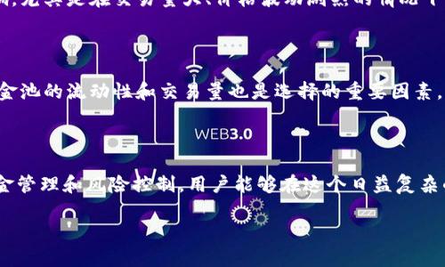 在讨论“T P钱包资金池”之前，首先需要了解一些基本概念，尤其是与“钱包”和“资金池”相关的内容。随着区块链技术的发展，钱包和资金池的概念变得愈加重要，尤其在加密货币和去中心化金融（DeFi）领域。

什么是T P钱包？

T P钱包是一种数字钱包，用于存储、接收和发送加密货币。用户可以通过该钱包管理自己的数字资产。与传统金融系统相比，T P钱包通常提供了更高的安全性和隐私性。用户可以完全掌控自己的私钥，从而保证自己的资金安全。此外，T P钱包也常常具备用户友好的界面，适合不同层次的用户，无论是入门者还是经验丰富的投资者。

资金池的概念解析

资金池（Liquidity Pool）是去中心化金融（DeFi）中的一个重要概念。在DeFi平台上，资金池用于提供流动性，以支持各种交易活动。例如，在去中心化交易所（DEX）上，用户可以在资金池中存入资产，换取平台的代币（如LP Token）。这有助于提高市场的流动性，使用户能够更顺畅地进行交易。

T P钱包资金池的运作方式

T P钱包资金池的运作机制通常涉及几个关键步骤。在这种模型下，用户可以将他们的资产存入T P钱包，由此形成一个共享的资金池。这些资金可以被用来进行投资、交易等活动，用户则可获得一定比例的收益。例如，当用户存入资金时，可以通过智能合约将这些资金自动匹配到不同的交易对中，从而提高整个资金池的流动性。

投资收益的计算

在T P钱包资金池中进行投资的用户通常会期望获得回报。收益的计算方式通常根据多个因素决定，包括存入资产的类型、资金池的总流动性、交易量等。一般而言，用户在资金池中存入的资产越多，获得的收益也可能越高。此外，不同的DeFi平台可能会提供不同的奖励机制，例如流动性挖矿、收益农业等，这些都是用户需要考虑的因素。

风险管理

尽管T P钱包资金池带来了许多机会，但它们也伴随着一定的风险。首先，智能合约本身可能存在漏洞，这可能导致用户资金的损失。其次，市场的波动性也可能对用户的投资产生影响，尤其是在交易量大、价格波动剧烈的情况下。此外，流动性挖矿的机制可能会导致“无常损失”，这是指由于资产价格波动和交易活动导致的损失。因此，用户在参与资金池之前应全面理解相关风险，并做好相应的风险管理措施。

如何选择合适的T P钱包资金池？

在选择两个或更多不同的T P钱包资金池时，用户需要考虑几个关键因素。首先，平台的安全性和信誉非常重要。用户应选择那些经过审计的平台，并查看社区的反馈和评价。其次，资金池的流动性和交易量也是选择的重要因素。流动性越高，用户进行交易时就越容易获利。最后，选择适合自己风险承受能力的资金池也至关重要。例如，对于风险厌恶型的用户，可以选择那些相对稳定、波动小的资产。

总结

总的来说，T P钱包资金池是一个结合了数字资产管理与去中心化金融的重要工具。它为用户提供了灵活的投资选择和潜在的收益机会，但同时也伴随着一定的风险。通过合理的资金管理和风险控制，用户能够在这个日益复杂的市场中实现资产的增值与保值。在进行投资决策时，了解各种相关信息和市场动态无疑是获得成功的关键。

在T P钱包和资金池之间，用户需要保持清晰的头脑，做出明智的决策，从而在全球范围内的数字金融浪潮中占得一席之地。