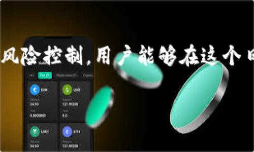 在讨论“T P钱包资金池”之前，首先需要了解一些基本概念，尤其是与“钱包”和“资金池”相关的内容。随着区块链技术的发展，钱包和资金池的概念变得愈加重要，尤其在加密货币和去中心化金融（DeFi）领域。

什么是T P钱包？

T P钱包是一种数字钱包，用于存储、接收和发送加密货币。用户可以通过该钱包管理自己的数字资产。与传统金融系统相比，T P钱包通常提供了更高的安全性和隐私性。用户可以完全掌控自己的私钥，从而保证自己的资金安全。此外，T P钱包也常常具备用户友好的界面，适合不同层次的用户，无论是入门者还是经验丰富的投资者。

资金池的概念解析

资金池（Liquidity Pool）是去中心化金融（DeFi）中的一个重要概念。在DeFi平台上，资金池用于提供流动性，以支持各种交易活动。例如，在去中心化交易所（DEX）上，用户可以在资金池中存入资产，换取平台的代币（如LP Token）。这有助于提高市场的流动性，使用户能够更顺畅地进行交易。

T P钱包资金池的运作方式

T P钱包资金池的运作机制通常涉及几个关键步骤。在这种模型下，用户可以将他们的资产存入T P钱包，由此形成一个共享的资金池。这些资金可以被用来进行投资、交易等活动，用户则可获得一定比例的收益。例如，当用户存入资金时，可以通过智能合约将这些资金自动匹配到不同的交易对中，从而提高整个资金池的流动性。

投资收益的计算

在T P钱包资金池中进行投资的用户通常会期望获得回报。收益的计算方式通常根据多个因素决定，包括存入资产的类型、资金池的总流动性、交易量等。一般而言，用户在资金池中存入的资产越多，获得的收益也可能越高。此外，不同的DeFi平台可能会提供不同的奖励机制，例如流动性挖矿、收益农业等，这些都是用户需要考虑的因素。

风险管理

尽管T P钱包资金池带来了许多机会，但它们也伴随着一定的风险。首先，智能合约本身可能存在漏洞，这可能导致用户资金的损失。其次，市场的波动性也可能对用户的投资产生影响，尤其是在交易量大、价格波动剧烈的情况下。此外，流动性挖矿的机制可能会导致“无常损失”，这是指由于资产价格波动和交易活动导致的损失。因此，用户在参与资金池之前应全面理解相关风险，并做好相应的风险管理措施。

如何选择合适的T P钱包资金池？

在选择两个或更多不同的T P钱包资金池时，用户需要考虑几个关键因素。首先，平台的安全性和信誉非常重要。用户应选择那些经过审计的平台，并查看社区的反馈和评价。其次，资金池的流动性和交易量也是选择的重要因素。流动性越高，用户进行交易时就越容易获利。最后，选择适合自己风险承受能力的资金池也至关重要。例如，对于风险厌恶型的用户，可以选择那些相对稳定、波动小的资产。

总结

总的来说，T P钱包资金池是一个结合了数字资产管理与去中心化金融的重要工具。它为用户提供了灵活的投资选择和潜在的收益机会，但同时也伴随着一定的风险。通过合理的资金管理和风险控制，用户能够在这个日益复杂的市场中实现资产的增值与保值。在进行投资决策时，了解各种相关信息和市场动态无疑是获得成功的关键。

在T P钱包和资金池之间，用户需要保持清晰的头脑，做出明智的决策，从而在全球范围内的数字金融浪潮中占得一席之地。