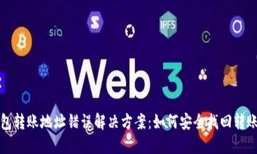 TP钱包转账地址错误解决方案：如何安全找回转账资产