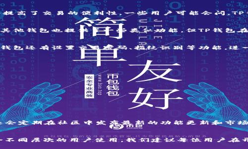 tTP钱包是哪个交易所？了解TP钱包和其交易所背景/t
TP钱包, 数字钱包, 加密货币交易所/guanjianci

引言
随着数字货币的迅猛发展，越来越多的人开始接触到加密资产的交易和管理。在这个过程中，钱包的选择变得至关重要。其中，TP钱包作为一种流行的数字钱包工具，吸引了大批用户的关注。它不仅安全、便捷，而且具备强大的功能。想要了解TP钱包的具体情况，首先需要清楚它背后的交易所和生态系统。

什么是TP钱包？
TP钱包，简单来说是一种数字资产管理工具，用户可以通过它来存储、管理和交易各种加密货币。它支持多种主流数字货币的存储，并且提供了方便的交易功能。TP钱包的界面友好，操作简单，尤其适合新手用户。各种功能的集合使得它成为了一个集成度极高的金融工具。

TP钱包的核心功能
TP钱包不仅仅是一个简单的钱包，事实上它具备多种实用的功能：
ul
    listrong资产管理/strong：TP钱包允许用户轻松管理自己的数字资产，包括查看余额、历史交易记录等。/li
    listrong交易功能/strong：用户可以在钱包内直接进行币种兑换，省去了跳转不同交易所的麻烦。/li
    listrong安全性/strong：TP钱包重视用户资产的安全，采用多重加密和安全措施，确保用户的资金安全。/li
    listrong支持多种币种/strong：无论是比特币、以太坊，还是各种山寨币，TP钱包都能提供支持，满足不同用户的需求。/li
/ul

TP钱包的交易所背景
TP钱包虽然是一个独立的数字资产管理工具，但它与多家交易所都有着密切的合作关系。用户可以通过TP钱包直接访问不同的交易所进行交易，这种集成的服务提高了交易的便利性。一些用户可能会问，TP钱包归属于哪个交易所？事实上，TP钱包并不属于任何单一交易所，而是一个多功能的数字钱包平台，链接多个交易所的交易功能。

TP钱包与其他钱包的对比
市场上存在着多种类型的数字钱包，而TP钱包凭借其独特的功能和用户体验脱颖而出。与某些知名钱包相比，TP钱包的界面设计更为简洁，也更加易于使用。虽然其他钱包也提供了一些类似功能，但TP钱包在交易速度和汇率透明度方面表现出色。此外，用户的反馈显示，TP钱包在交易手续费方面也有所优势。

TP钱包的安全性分析
关于数字资产的安全性问题，TP钱包采取了多重加密保护措施以确保用户资产不被盗取。钱包内的私钥是用户自己保管，避免了中心化管理带来的风险。此外，TP钱包还有设置交易密码、指纹识别等功能，进一步提高了账户的安全性。用户在下载和使用TP钱包时，建议从官方渠道获取，以防止钓鱼软件的侵害。

如何使用TP钱包？
对于新手用户而言，使用TP钱包可能会存在一定的难度，但只要按照正确的步骤，可以轻松上手：
ol
    listrong下载与安装/strong：用户需要从官方网站或正规应用商店下载TP钱包应用并安装。/li
    listrong注册与设置/strong：安装完成后，用户需要注册账号，并设置强密码和安全问题。/li
    listrong存入资金/strong：用户可以选择通过交易所转入或者直接在钱包内购买数字货币。/li
    listrong进行交易/strong：在钱包界面中，用户可以轻松进行兑换和交易。选择要交易的币种及数量，确认即可。/li
    listrong安全设置/strong：定期检查安全设置，确保账户安全。/li
/ol

TP钱包的社区与支持
TP钱包不仅是一款产品，还是一个社区。它与用户之间的互动频繁，用户可以在社交媒体平台上找到TP钱包的官方团队，随时咨询使用方面的问题。此外，TP钱包还会定期在社区中发布最新的功能更新和市场动态，使得用户始终保持对市场的敏锐感知。

总结
综上所述，TP钱包作为一个独立且多功能的数字资产钱包，连接了多个交易所，提供简便的交易功能，增强了用户的交易体验。其安全性也得到了用户的认可，适合不同层次的用户使用。我们建议每位用户在开始使用数字钱包之前，充分理解其功能和风险，并时刻保持警惕，确保资产安全。希望本文能为您解答关于TP钱包及其背景的问题，如有其他疑问，欢迎随时提问。