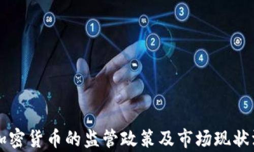 
我国对加密货币的监管政策及市场现状深度解析