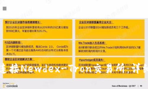 如何通过TP钱包连接Newdex-Tron交易所：详细指南与实用技巧
