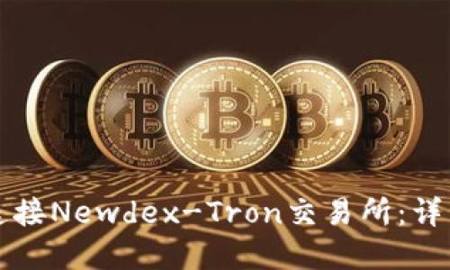 如何通过TP钱包连接Newdex-Tron交易所：详细指南与实用技巧