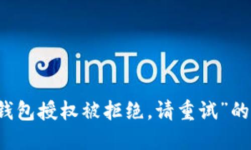 解决“TP钱包授权被拒绝，请重试”的问题指南