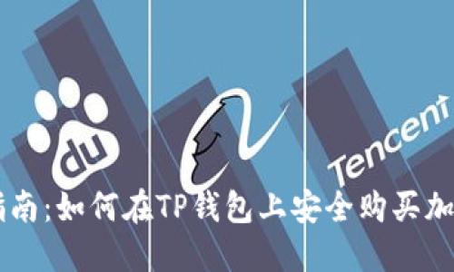 详细指南：如何在TP钱包上安全购买加密货币
