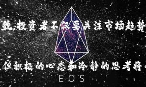   元宝加密货币：如何在数字时代实现财富增值 / 

 guanjianci 元宝加密货币, 数字货币, 投资趋势 /guanjianci 

引言：元宝加密货币的崛起
在数字经济飞速发展的今天，加密货币正逐渐成为个人投资和财富管理的新工具。作为一种新兴的投资品，元宝加密货币凭借其独特的特点，赢得了越来越多投资者的青睐。当我们谈论元宝加密货币时，首先要理解其为何会引发市场的广泛关注。

什么是元宝加密货币？
元宝加密货币是一种基于区块链技术的数字货币。它通过去中心化的方式，在安全和匿名性方面提供了全新的交易体验。与传统货币不同，元宝加密货币不受政府或金融机构的控制，这使其在全球范围内具备了良好的流通性与可转移性。这种货币形式不仅改变了我们对价值的认知，也重新定义了个人财富的管理方式。

投资元宝加密货币的优势
在投资元宝加密货币之前，我们需要清楚它带来的诸多优点。首先，投资需求的多样性让许多投资者在不同市场环境下都有机会获利。其次，元宝加密货币的交易过程快速且便捷，投资者可以随时随地进行交易。最后，通过分散投资于越来越多的元宝加密货币，投资者能够降低风险，并可能实现更高的回报。

市场趋势：元宝加密货币的前景
随着区块链技术的不断进步，元宝加密货币市场正在加速发展。越来越多的企业与商家开始接受加密货币作为支付手段，这表明了加密货币正在逐步走向主流。同时，法规的完善和用户教育也提升了公众对元宝加密货币的认知与接受度。随着社会对数字经济的重视程度提高，整体市场前景看似乐观。

如何购买元宝加密货币？
购买元宝加密货币的方式多种多样，以下是一些常见的方法。首先，投资者可以通过各大交易所注册账户，并使用法币或其他数字货币进行购买。例如，知名交易所如币安（Binance）和火币网（Huobi）等，都提供流畅的交易体验和丰富的货币对供投资者选择。其次，P2P交易也是一种不错的选择，用户可以与其他投资者直接进行买卖交易。但是，投资者在交易时，应始终保持警惕，以防遇上钓鱼或虚假交易的骗局。

元宝加密货币的存储方法
购买了元宝加密货币后，安全存储显得尤为重要。热钱包与冷钱包的选择将影响资产的安全性。热钱包适合进行日常交易，方便快捷，但因为连接互联网，安全性相对较低。冷钱包则是保存在离线硬件中的方式，安全性高，适合长期持有。此外，投资者也可以考虑使用多重签名技术或分散存储方案，提高资产安全性。

元宝加密货币的风险管理
在追求收益的同时，风险管理同样至关重要。投资者需要制定清晰的投资策略，设定止损点，并根据市场变化及时调整投资组合。此外，切忌将所有资金投入单一的元宝加密货币中，分散投资有助于降低单一资产风险。对于新手投资者而言，可以持续关注市场动态，学习相关知识，进而培养自己的分析能力，做出合理的投资决策。

未来的投资机会
随着元宝加密货币的不断成熟，其投资机会也在不断涌现。从去中心化金融（DeFi）、非同质化代币（NFT）到跨链技术和企业区块链解决方案，各种新兴的投资模式正在改变传统金融行业的面貌。投资者不仅要关注市场趋势，还需把握住这些新机会，最大程度地挖掘潜在的投资价值。对于热爱挑战和创新的投资者而言，元宝加密货币或许正是一个理想的选择。

结束语：拥抱数字未来
总之，元宝加密货币在未来的数字经济中扮演着不可或缺的角色。无论是个人的财富管理，还是企业的支付解决方案，元宝加密货币都有可能提供新的视角与机遇。虽然市场的波动不容小觑，但积极的心态和冷静的思考将帮助投资者在复杂的金融世界中占据一席之地。在这个数字化和全球化迅速发展的时代，拥抱元宝加密货币，不仅是顺应时代潮流的选择，更是实现财富增值的一条重要道路。