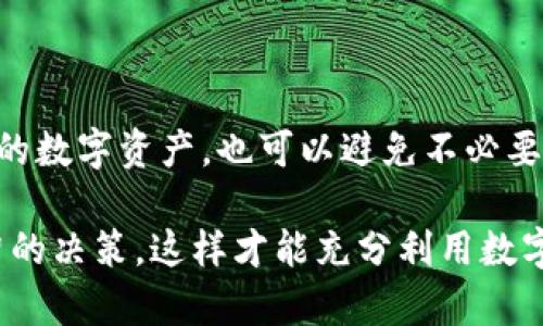   TP钱包提币是否必须充钱？详解与实用技巧 /   
 guanjianci TP钱包,提币,充钱 /guanjianci 

引言
在数字货币的迅速发展中，TP钱包作为一种流行的数字资产管理工具，吸引了大量用户。然而，对于新手用户来说，许多操作步骤可能会造成疑惑，尤其是在提币过程中，有一个常见的问题就是：“TP钱包提币必须先充钱吗？”本文将深入探讨这个问题，并为读者提供一系列实用的操作技巧和建议，帮助用户更好地熟悉TP钱包的使用。

何为TP钱包？
TP钱包是一款综合性的数字货币钱包，支持多种主流虚拟货币的存储、交易及管理，尤其以其安全性、便捷性和用户友好的界面而受到青睐。用户可以通过这款钱包自由地进行资产交易、收发币、查看余额等操作。此外，TP钱包还为用户提供了丰富的功能，比如DApp访问及去中心化交易所（DEX）的交易功能，让用户在区块链的世界中能够更加便捷地管理自己的资产。

提币的基本概念
提币，简单来说就是把存储在数字钱包中的虚拟货币转移到其他钱包或交易所的过程。这一过程通常涉及到如果要提取平台上的数字货币，就必须在你的TP钱包中进行操作。在很多情况下，用户十分关心的是在进行提币前是否需要向TP钱包中充入资金。了解这个问题的关键在于熟悉钱包的工作原理及操作流程。

TP钱包提币的条件
对于大多数的数字钱包，提币的基本条件是用户必须在钱包中有足够的余额来进行相应的操作。在TP钱包中，提币操作并不一定意味着必须先充钱。以下几点能够帮助在什么情况下可能需要充钱：
ul
li账户余额不足：如果用户在TP钱包中没有足够的某种虚拟货币，自然无法进行提取。此时，用户需要先进行充币才能满足提币的要求。/li
li网络手续费的考虑：提币时，用户需要支付一定的网络手续费。这意味着在提币前，需要确保账户中还有足够的资金来覆盖手续费。/li
li提币数量限制：不同的数字钱包往往会对提币数量设定最低要求。若此时钱包余额未能达到最低提币金额，也必然需要先充币。/li
/ul

在什么情况下不需要充钱？
其实，对于已经拥有足够余额的用户，提币并不需要再充钱。例如，如果你的TP钱包中已经有几十个USDT，而你只想提取其中的一小部分，那么在提币前就无需担心再次充钱的问题。

详细步骤：如何在TP钱包中提币
以下是用户在TP钱包中进行提币的基本流程：
ol
li打开TP钱包应用，登录您的账户。/li
li在首页点击“资产”页面，寻找您希望提取的虚拟货币。/li
li进入该货币的详细页面后选择“提币”选项。/li
li输入您要提取的数量，并确保输入正确的提币地址。此地址应该是您想要将资产转移到的钱包地址。/li
li注意查看提币所需的手续费，并确认您的余额是否足够。/li
li确认信息无误后，点击“确认提币”。这时会要求进行安全验证，用户需要按照系统提示完成验证步骤。/li
li一旦提币请求通过，几分钟内您会在目标钱包中看到该笔交易的到账。/li
/ol

选择合适的提币策略
在提币过程中，有几个策略您可以考虑：
ul
li小额提币：如果您不确定网络费的变化，建议一次提币少量资产，避免因为手续费过高导致的损失。/li
li时机选择：尽量选择在网络繁忙期的非高峰时段提币，以便降低手续费。/li
li了解费用结构：熟悉不同虚拟货币的提币费用，选择最适合您的货币以您的资产管理。/li
/ul

总结与展望
总体来说，TP钱包在提币方面并不要求用户必须先充钱，但在某些条件下确实可能会遇到需要充值的情况。了解提币的条件与相关操作，不仅有助于用户理性管理自己的数字资产，也可以避免不必要的损失。随着区块链及加密货币的逐渐普及，人们对数字货币的认知会不断深入，而掌握这些基本操作无疑是每个数字货币用户应该掌握的技能。

作为TP钱包的使用者，持续关注钱包更新、学习更多的虚拟货币知识，将为您的投资旅程增加更多的保障与乐趣。无论在提币还是进行其他操作时，确保您都能作出明智的决策，这样才能充分利用数字货币市场的机会。