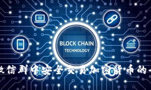 如何在微信群中安全交易加密货币的全面指南