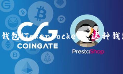 在加密货币领域，提到“把币提到TP钱包”时，通常是指将加密货币转移到一个特定的钱包——TP钱包（TokenPocket）。这种钱包是一个支持多种区块链和数字货币的非托管钱包，允许用户存储、管理和交易他们的数字资产。

### 把币提到TP钱包的意义与步骤