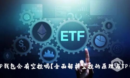 代币放入TP钱包会有空投吗？全面解析空投的原理与TP钱包的优势